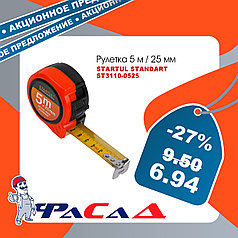Рулетка 5м/25мм STARTUL STANDART ST3110-0525