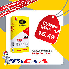 Клей для плитки Люкс плюс 25 кг. (Тайфун)