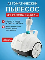 Пылесос для бассейнов INTEX, ZX50,28007