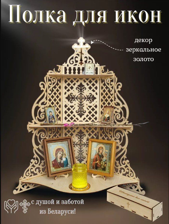Полка для икон трёхярусная