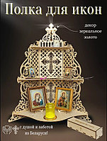 Полка для икон трёхярусная