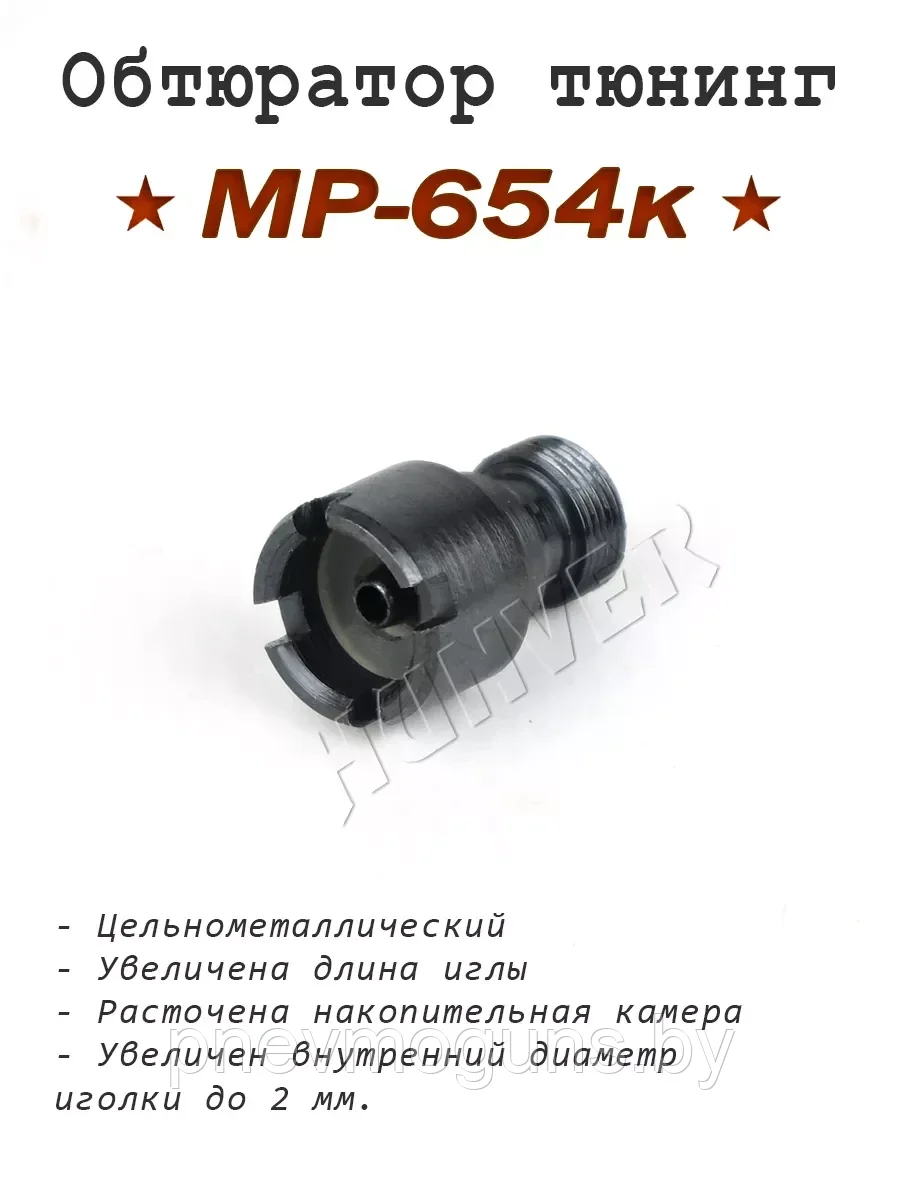 Обтюратор цельный "New" к МР-654 (увеличенный объем)