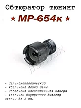 Обтюратор цельный "New" к МР-654 (увеличенный объем)