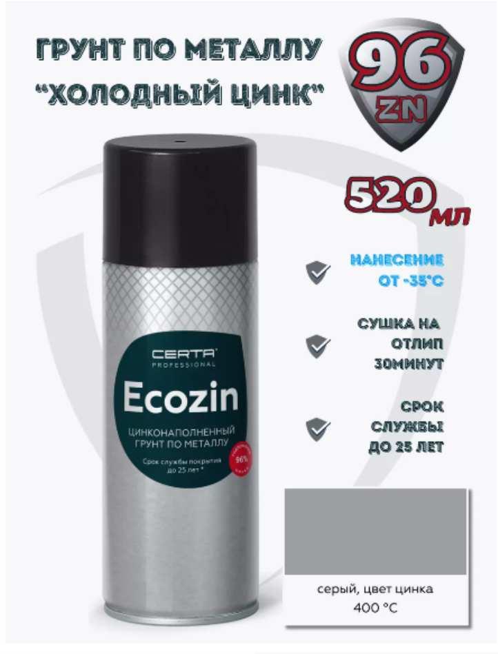 Цинконаполненный грунт Ecozin (96% цинка) 520 мл