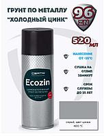 Цинконаполненный грунт Ecozin (96% цинка) 520 мл