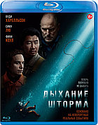 Дыхание шторма (BLU RAY Видео-фильм)