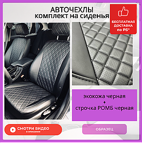 Чехлы на сиденья Lada Granta (спинка цельная) 2011-2025, экокожа черная РОМБ