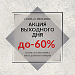 С 04.06 по 08.06.2025г. АКЦИЯ ВЫХОДНОГО ДНЯ !!!