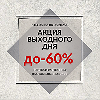 С 04.06 по 08.06.2025г. АКЦИЯ ВЫХОДНОГО ДНЯ !!!