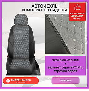 Чехлы на сиденья Volkswagen PASSAT B6/B7 Седан 2005-2014 ,экокожа черн+ВЕЛЬВЕТ сер РОМБ