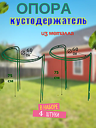 Подставка опора под кусты, растения, кустодержатель 4 шт. выс. 75 см, диам. 60 см