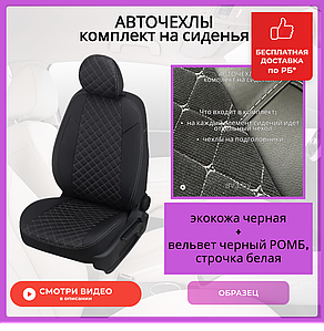 Чехлы на сиденья Renault LAGUNA 2 Хэтчбек 2001-2007 ,экокожа черн+ВЕЛЬВЕТ РОМБ шов бел