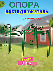 Подставка опора под кусты, растения, кустодержатель 8 шт. выс. 70 см, диам. 40 см