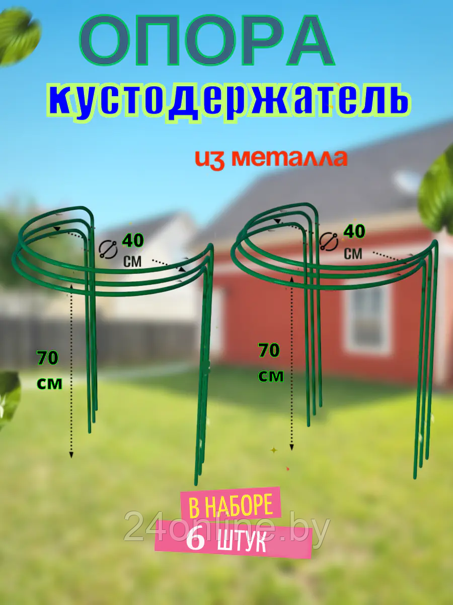 Подставка опора под кусты, растения, кустодержатель 6 шт. выс. 70 см, диам. 40 см