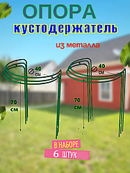 Подставка опора под кусты, растения, кустодержатель 6 шт. выс. 70 см, диам. 40 см
