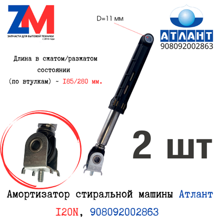 Амортизаторы для стиральной машины Атлант 120N, 908092002863 комплект 2 шт., фото 2