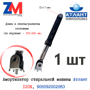 Амортизатор стиральной машины Атлант 120N, 908092002863 (1 шт)