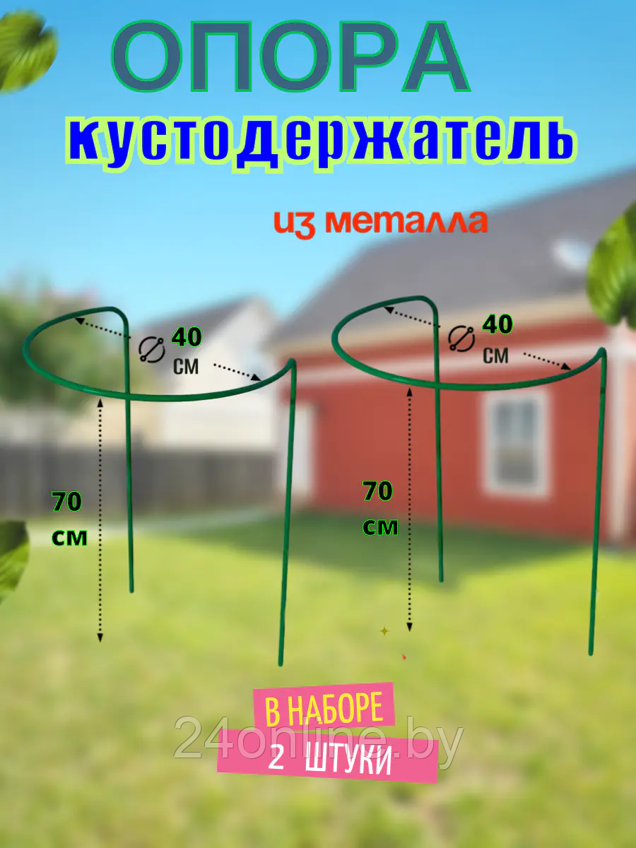 Подставка опора под кусты, растения, кустодержатель 2 шт. выс. 70 см, диам. 40 см