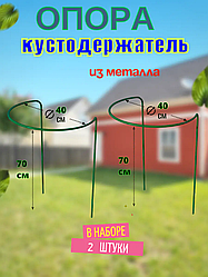 Подставка опора под кусты, растения, кустодержатель 2 шт. выс. 70 см, диам. 40 см