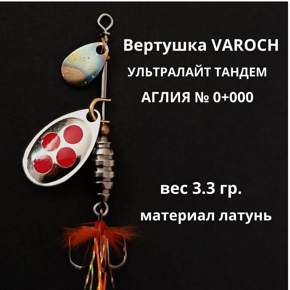 Вертушка VAROCH УЛЬТРАЛАЙТ ТАНДЕМ АГЛИЯ № 0+000