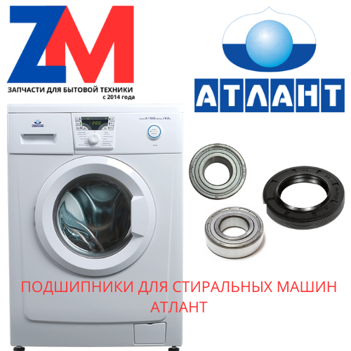 Подшипники для стиральных машин Атлант