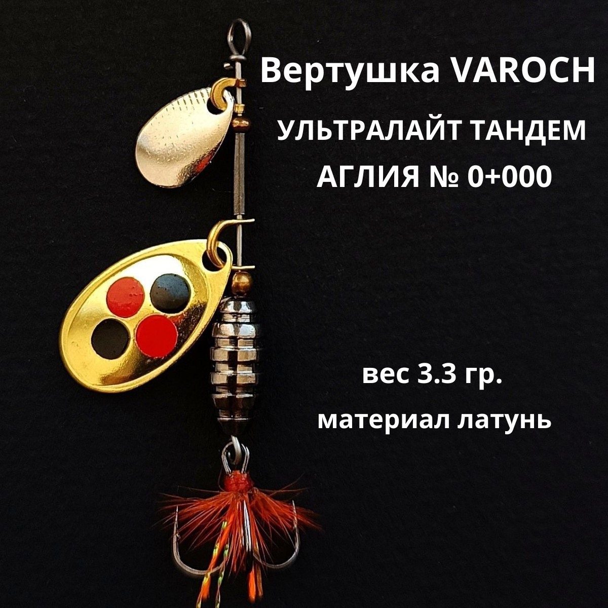 Вертушка VAROCH УЛЬТРАЛАЙТ ТАНДЕМ АГЛИЯ № 0+000