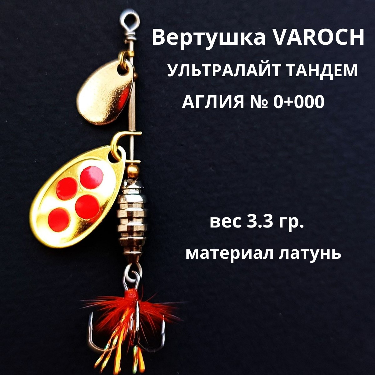 Вертушка VAROCH УЛЬТРАЛАЙТ ТАНДЕМ АГЛИЯ № 0+000