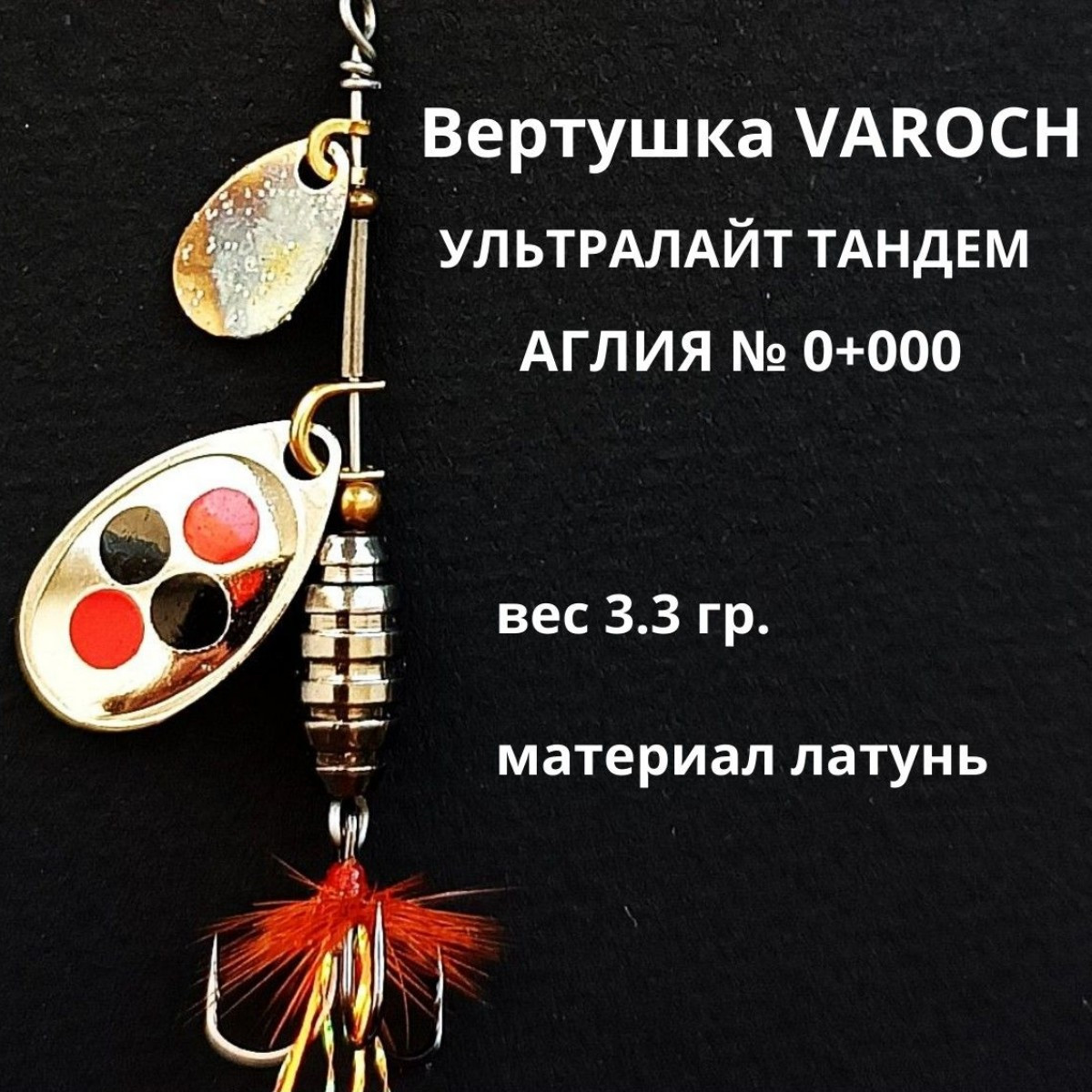 Вертушка VAROCH УЛЬТРАЛАЙТ ТАНДЕМ АГЛИЯ № 0+000