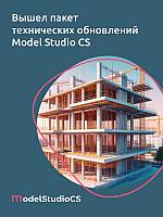 Вышел пакет обновлений российской комплексной системы 3D-проектирования Model Studio CS