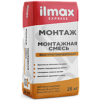 Ilmax express монтаж быстротвердеющая  монтажная смесь (25кг)