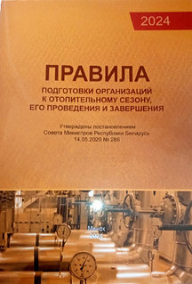 Правила подготовки к отопительному сезону, его проведения и завершения