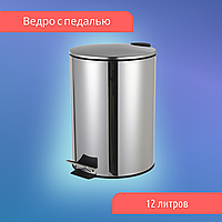 Ведро с педалью 12 л с тонкой крышкой (хром)