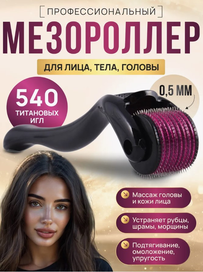 Мезороллер Derma Roller System 540 игл