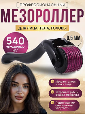 Мезороллер Derma Roller System 540 игл, фото 2