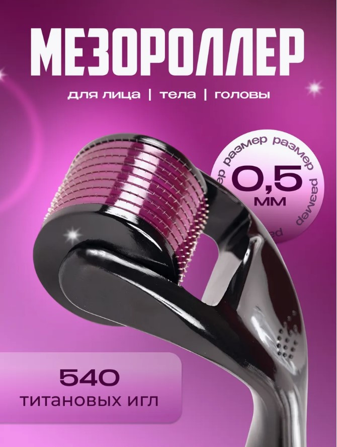 Мезороллер Derma Roller System 540 игл