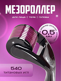 Мезороллер Derma Roller System 540 игл