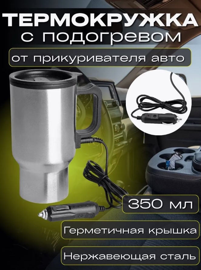 Термокружка c подогревом от прикуривателя Heated Travel Mug 450 мл