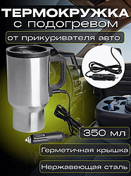Термокружка c подогревом от прикуривателя Heated Travel Mug 450 мл