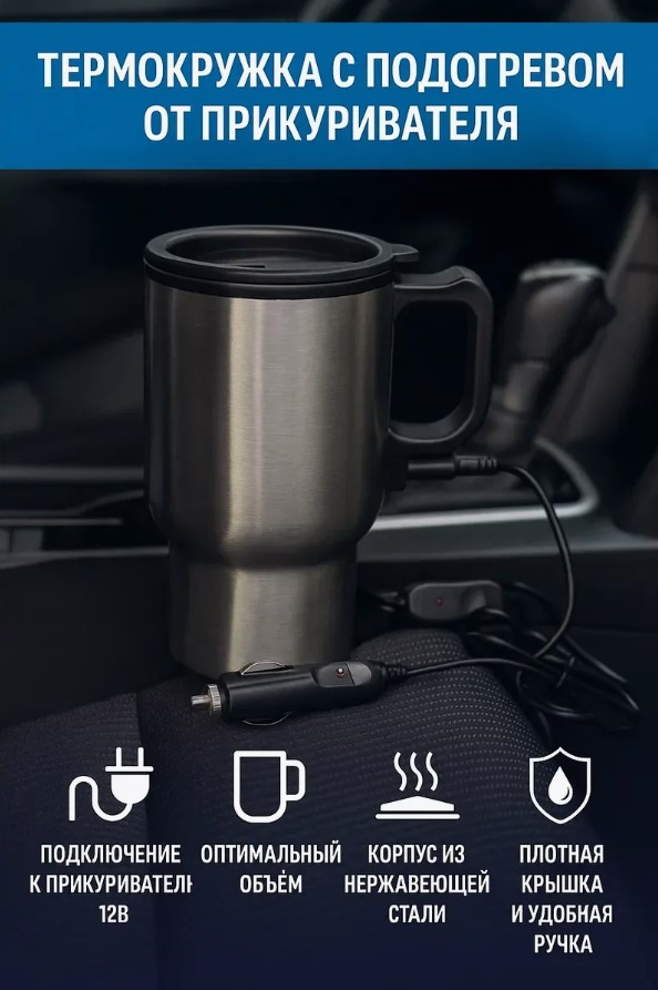 Термокружка c подогревом от прикуривателя Heated Travel Mug 450 мл
