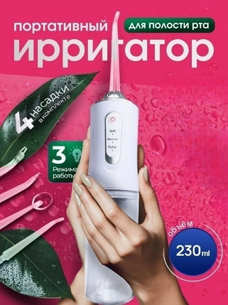 Ирригатор для полости рта Oral Irrigator 4 насадки 220 мл, фото 2