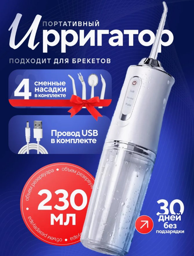 Ирригатор для полости рта Oral Irrigator 4 насадки 220 мл
