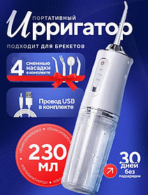 Ирригатор для полости рта Oral Irrigator 4 насадки 220 мл