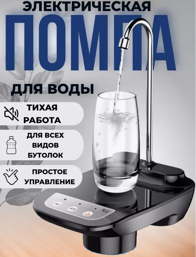 Электрическая помпа для воды Water Dispenser Pump YH-001