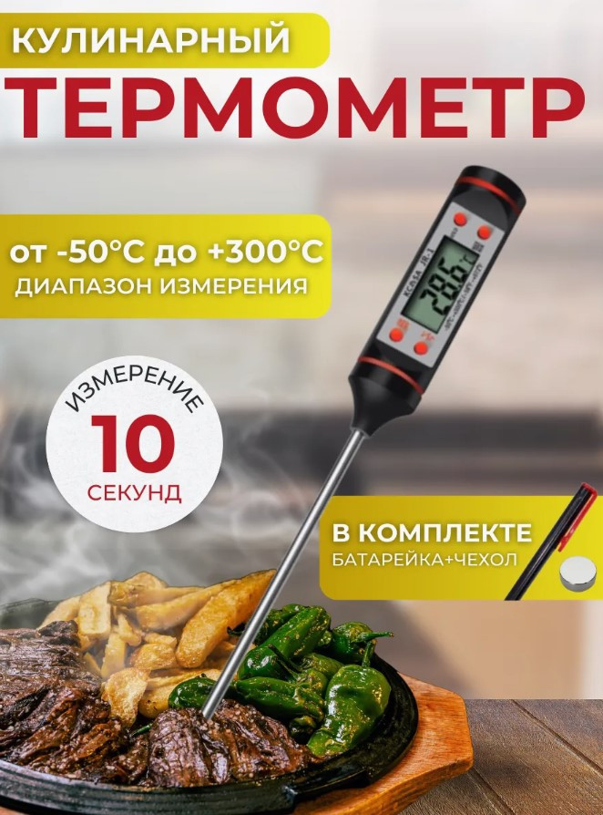 Кулинарный термометр со щупом