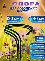 Подставка опора под цветы выс. 120 см, диам. 40 см