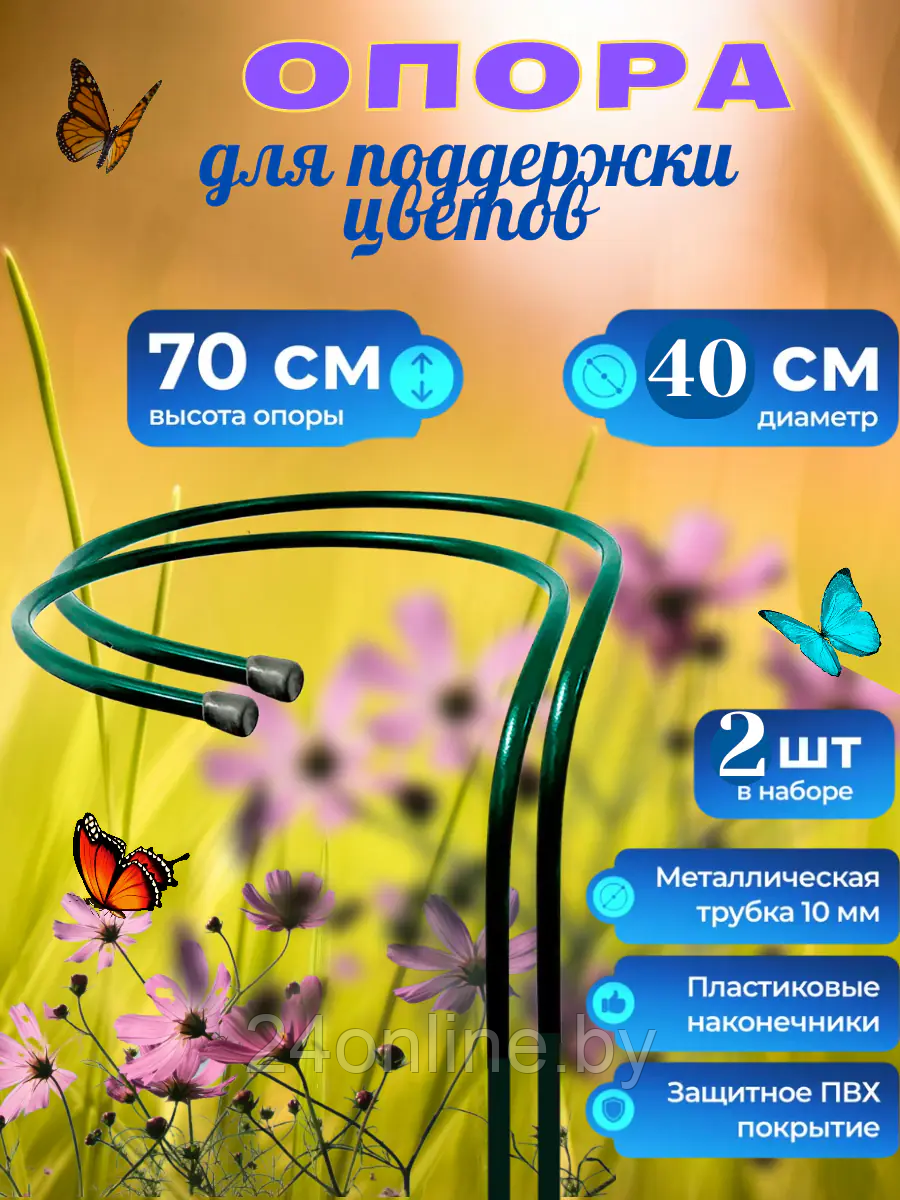 Подставка опора под цветы 2шт выс. 70 см, диам. 40 см