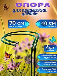 Подставка опора под цветы 2шт  выс. 70 см, диам. 40 см