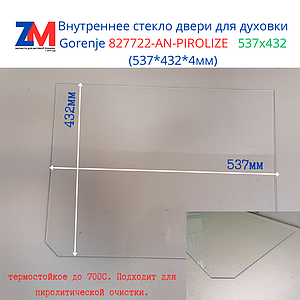 Внутреннее стекло духовки Gorenje 827722-AN-PIROLIZE   537x432 (537*432*4мм) Совместимое. под пиролиз.