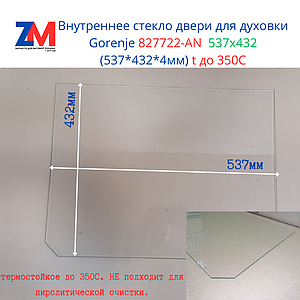 Внутреннее стекло духовки Gorenje 827722-NP   537x432 (537*432*4мм) Совместимое, прозрачное