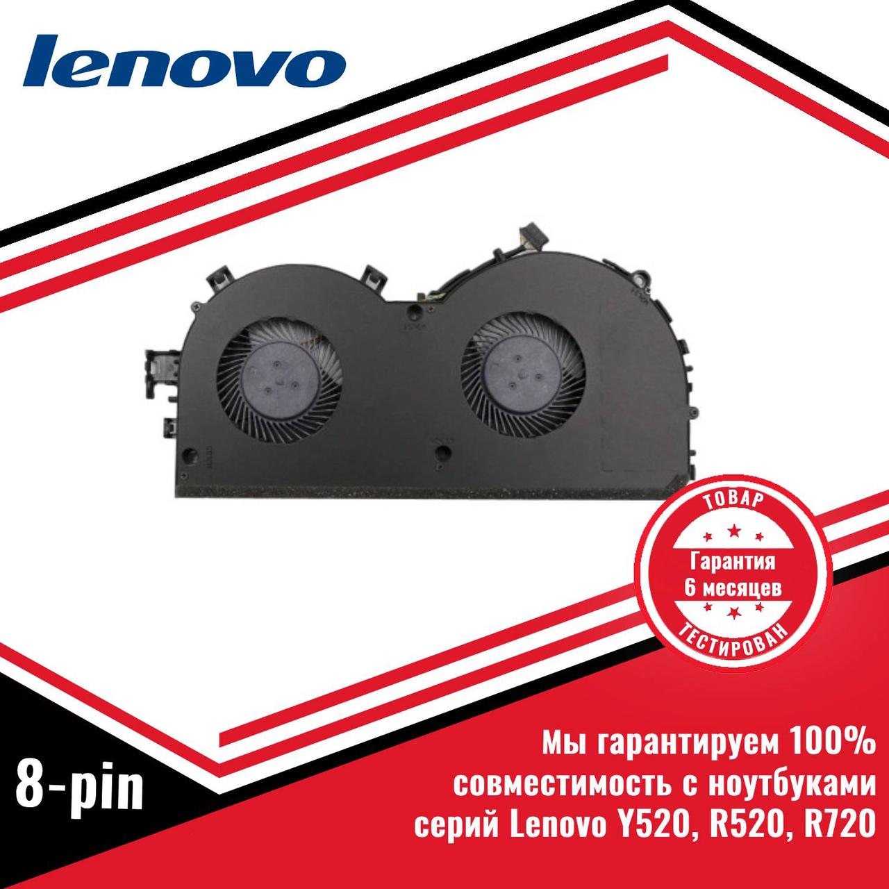 Кулер (вентилятор) Lenovo Y520, R520, R720 8 pin